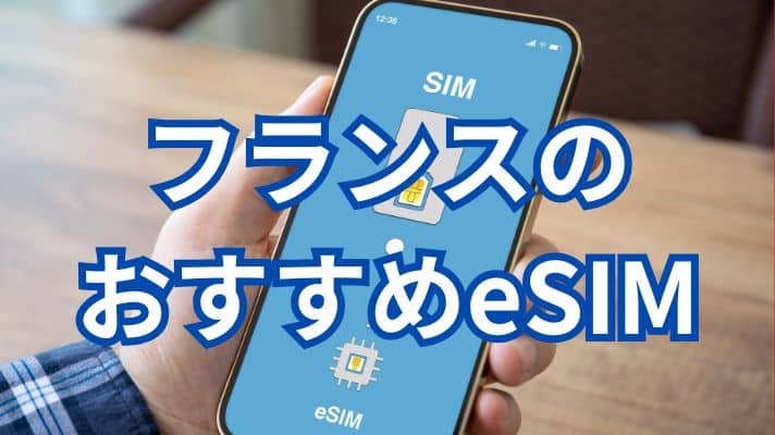 フランスのおすすめeSIM