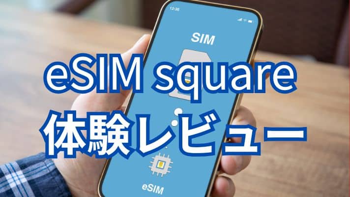 eSIM square 体験レビュー