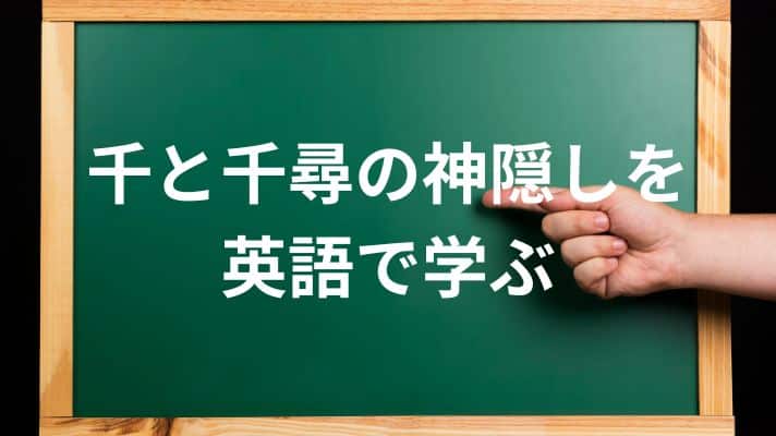 千と千尋の神隠しを英語で学ぶ