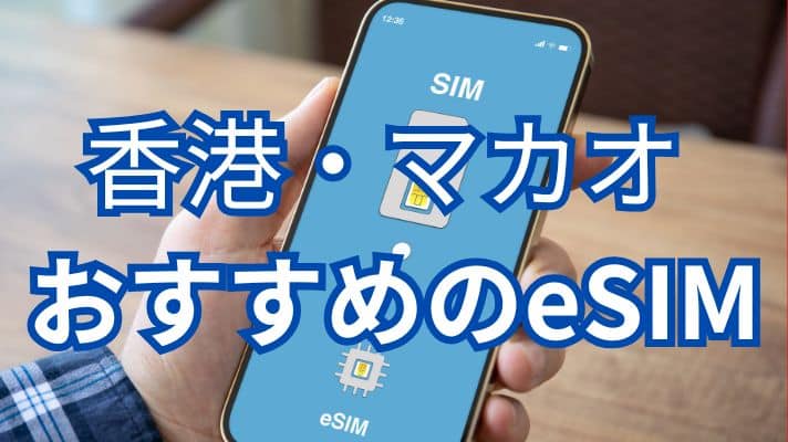 香港・マカオおすすめeSIM