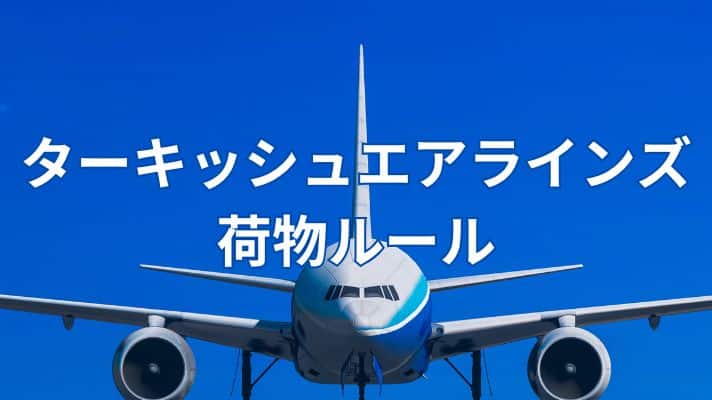 ターキッシュエアラインズの預け荷物と機内持ち込み荷物のルールを解説する画像