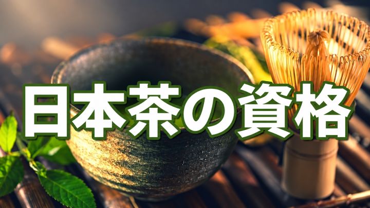 日本茶の資格