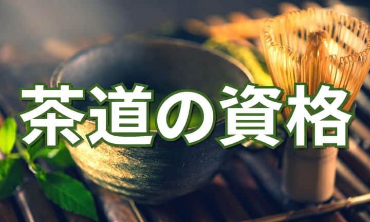 茶道の資格