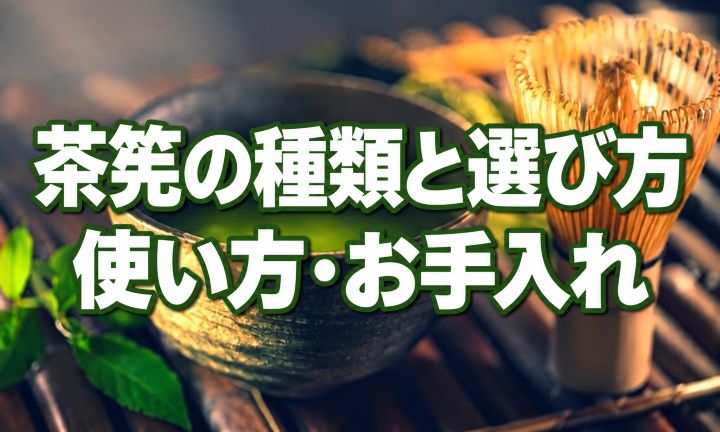 茶筅の種類と選び方