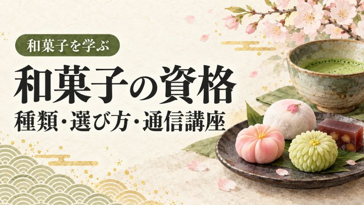 和菓子の資格の種類・選び方・通信講座